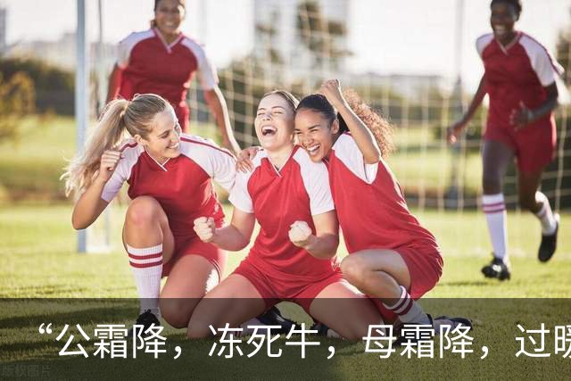 “公霜降，冻死牛，母霜降，过暖冬”，今年霜降是公还是母？答案来了！