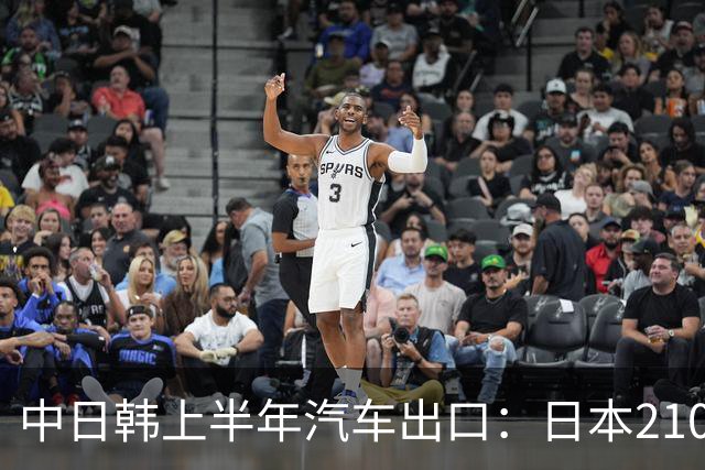 中日韩上半年汽车出口：日本210万辆，韩国141万辆，我国有多少呢