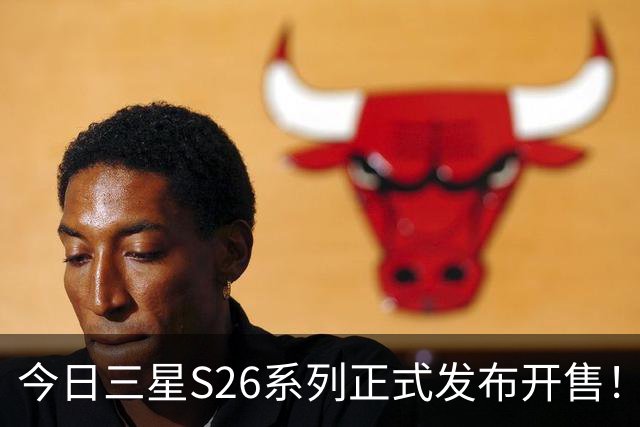 今日三星S26系列正式发布开售！三款真机实测差距巨大！